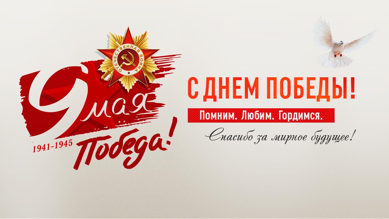 Поздравление с 9 мая!