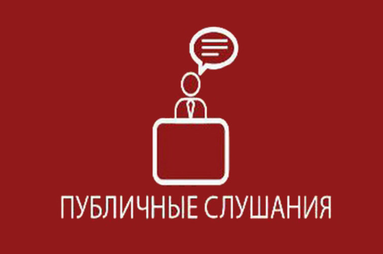 Публичные слушания Публичные слушания