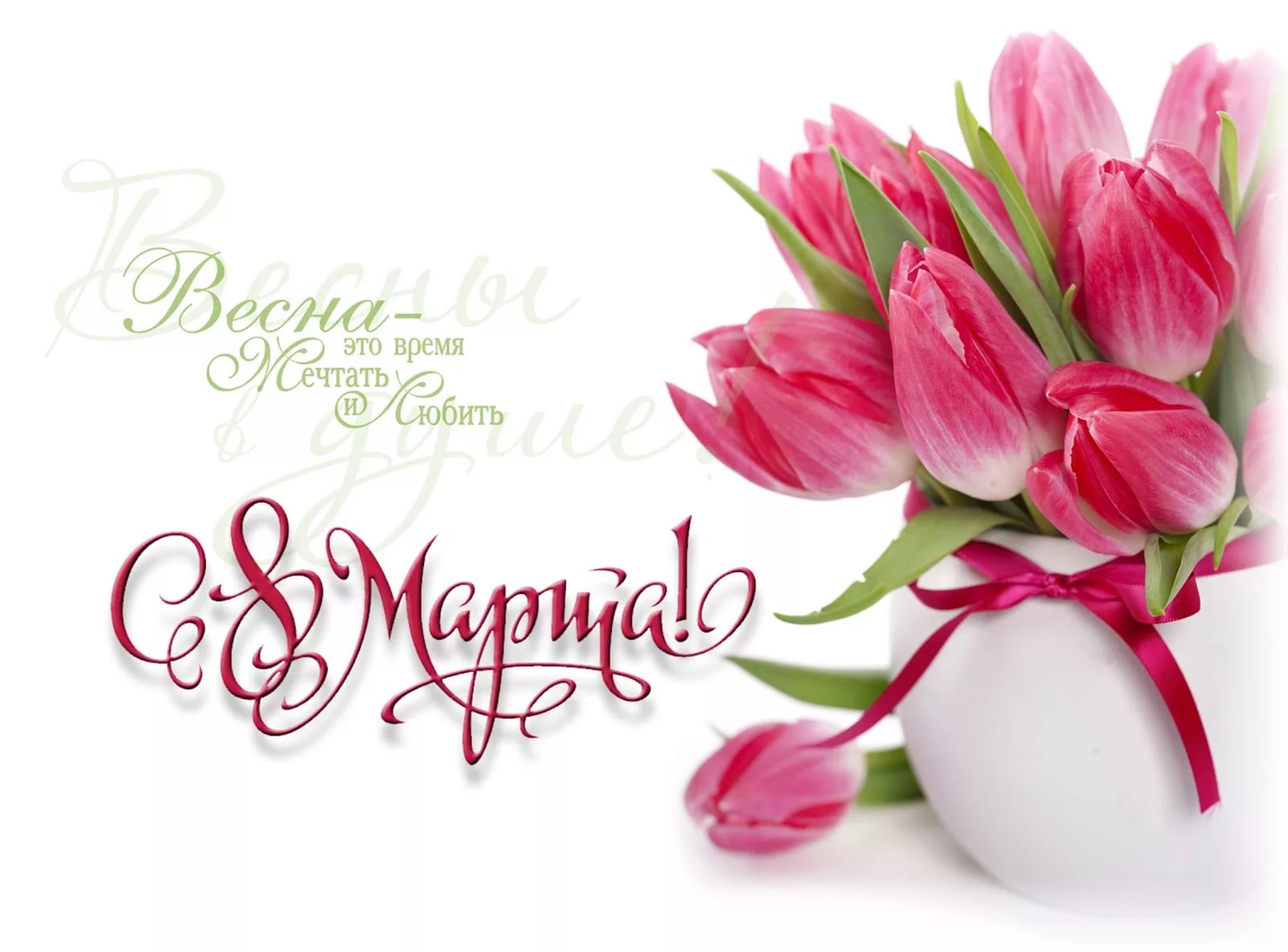 С 8 марта! С 8 марта!