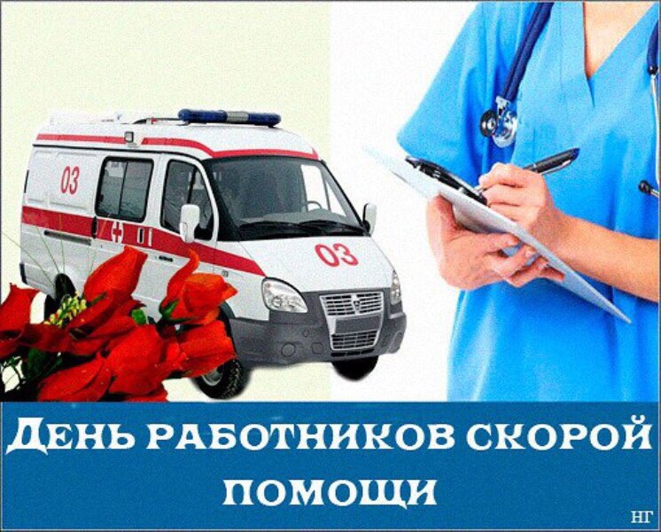 С днем работников скорой помощи!