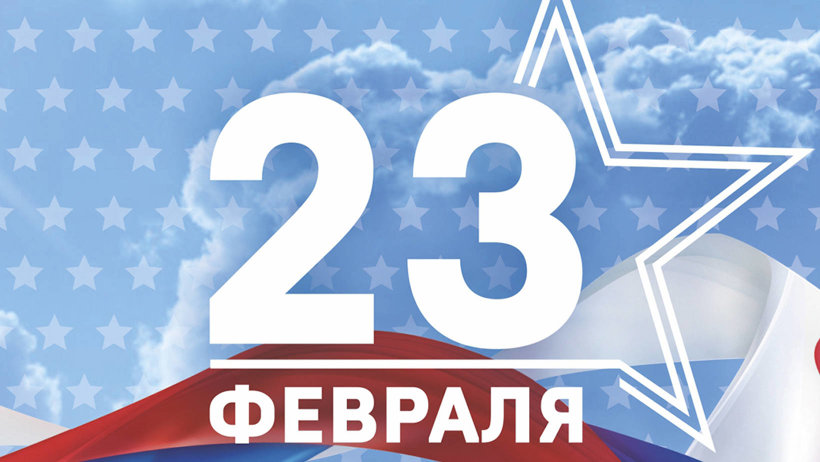 Поздравляем с Днём Защитника Отечества! Поздравляем с Днём Защитника Отечества!